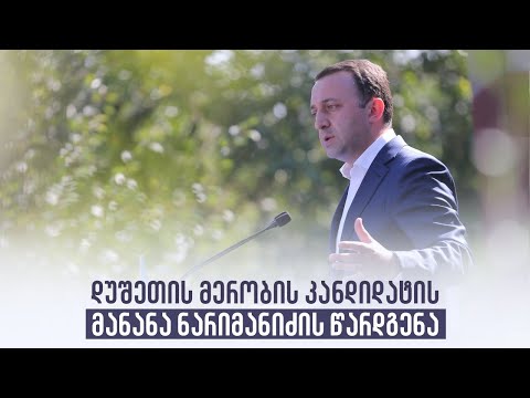 დუშეთის მერობის კანდიდატის მანანა ნარიმანიძის წარდგენა